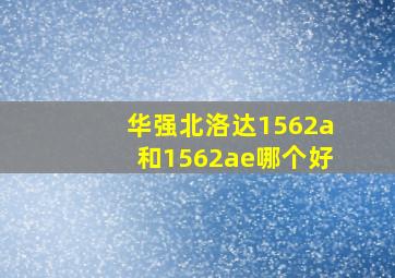 华强北洛达1562a和1562ae哪个好