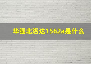 华强北洛达1562a是什么