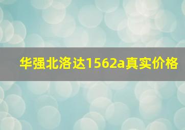 华强北洛达1562a真实价格