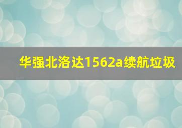 华强北洛达1562a续航垃圾