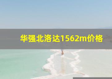 华强北洛达1562m价格