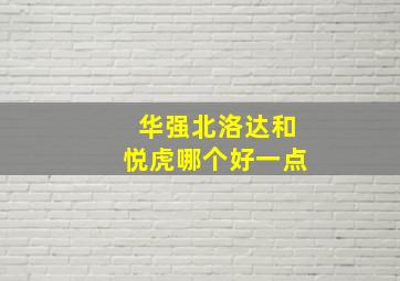 华强北洛达和悦虎哪个好一点