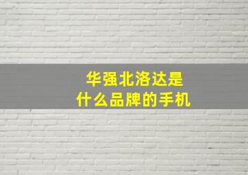 华强北洛达是什么品牌的手机