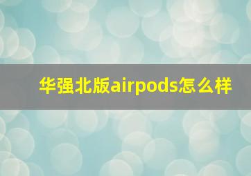 华强北版airpods怎么样