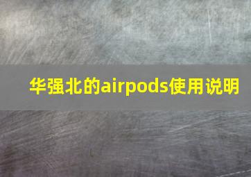 华强北的airpods使用说明