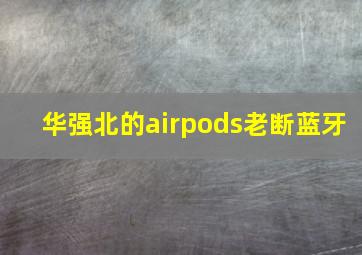 华强北的airpods老断蓝牙