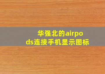 华强北的airpods连接手机显示图标