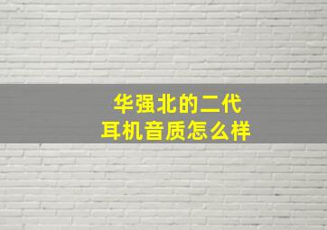 华强北的二代耳机音质怎么样