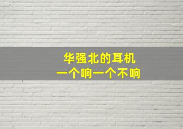 华强北的耳机一个响一个不响