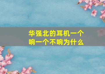 华强北的耳机一个响一个不响为什么