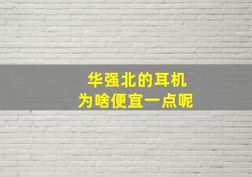 华强北的耳机为啥便宜一点呢