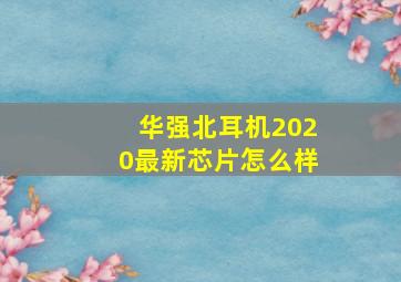 华强北耳机2020最新芯片怎么样