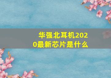 华强北耳机2020最新芯片是什么