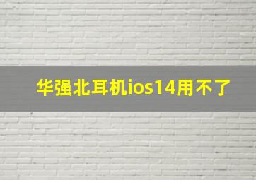 华强北耳机ios14用不了