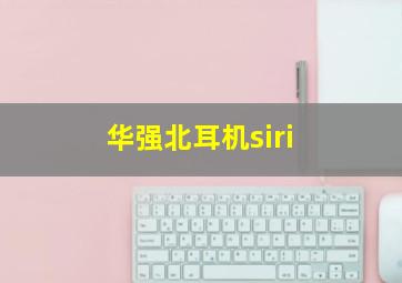 华强北耳机siri