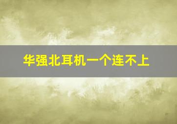 华强北耳机一个连不上