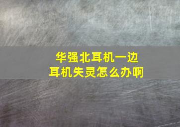 华强北耳机一边耳机失灵怎么办啊