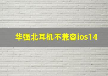 华强北耳机不兼容ios14