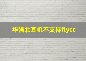 华强北耳机不支持flycc