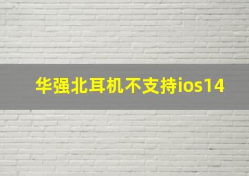 华强北耳机不支持ios14