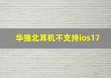 华强北耳机不支持ios17