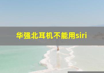 华强北耳机不能用siri