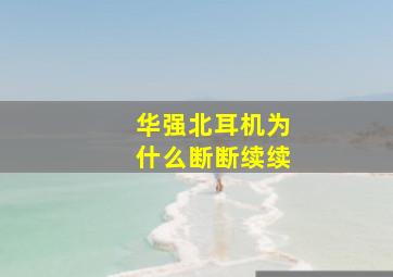 华强北耳机为什么断断续续