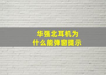 华强北耳机为什么能弹窗提示