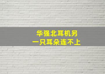 华强北耳机另一只耳朵连不上