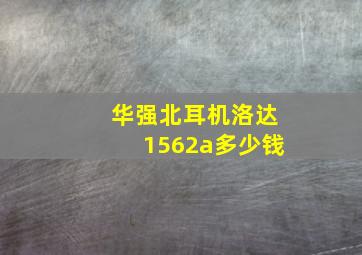 华强北耳机洛达1562a多少钱