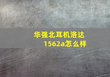 华强北耳机洛达1562a怎么样