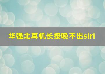 华强北耳机长按唤不出siri