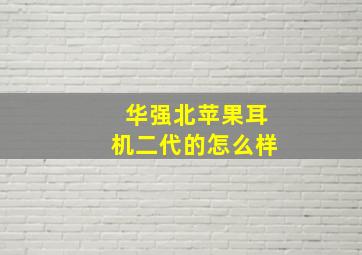 华强北苹果耳机二代的怎么样