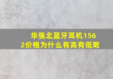 华强北蓝牙耳机1562价格为什么有高有低呢