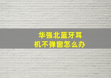 华强北蓝牙耳机不弹窗怎么办