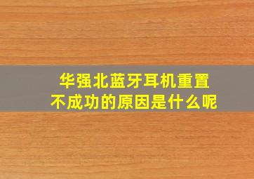 华强北蓝牙耳机重置不成功的原因是什么呢