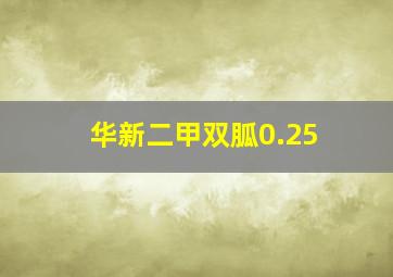 华新二甲双胍0.25