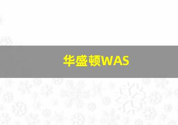 华盛顿WAS