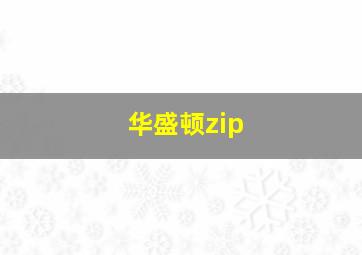 华盛顿zip