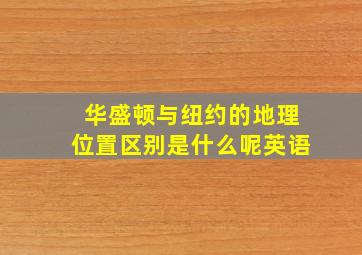 华盛顿与纽约的地理位置区别是什么呢英语