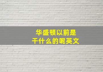 华盛顿以前是干什么的呢英文