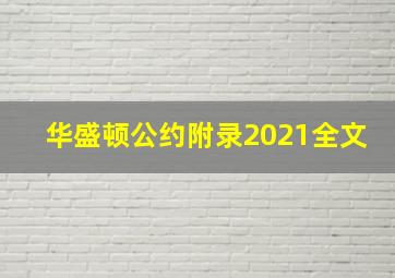 华盛顿公约附录2021全文