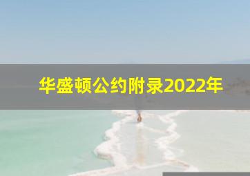 华盛顿公约附录2022年