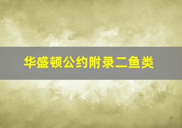 华盛顿公约附录二鱼类