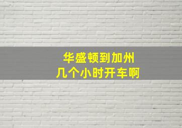 华盛顿到加州几个小时开车啊