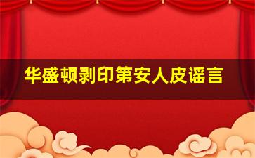 华盛顿剥印第安人皮谣言