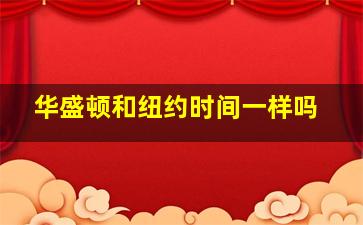 华盛顿和纽约时间一样吗