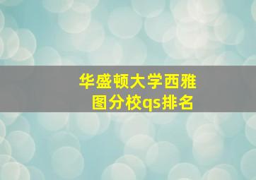 华盛顿大学西雅图分校qs排名