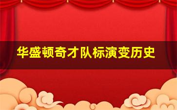 华盛顿奇才队标演变历史