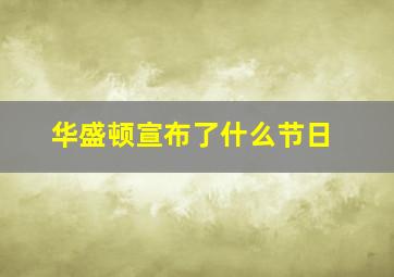 华盛顿宣布了什么节日